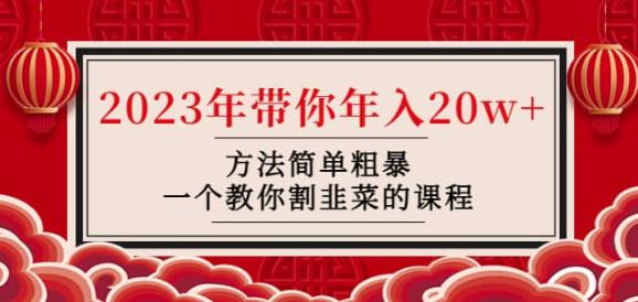 韭菜-联盟·2023年带你年入20w+方法简单粗暴，一个教你割韭菜的课程汇创网-网创项目_汇创网_中创网_福缘网_冒泡网_资源整合平台汇创网