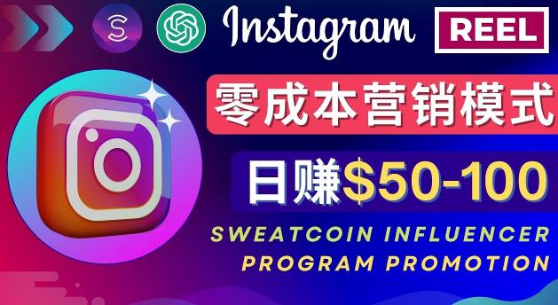 Instagram推广热门手机APP，通过Sweatcoin Influencer Program赚钱，日赚50-100美元汇创网-网创项目_汇创网_中创网_福缘网_冒泡网_网创项目平台汇创网