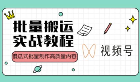 视频号批量搬运实战操作运营赚钱教程，傻瓜式批量制作高质量内容【附视频教程+PPT】汇创网-网创项目_汇创网_中创网_福缘网_冒泡网_资源整合平台汇创网