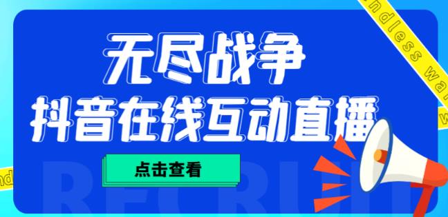 外面收费1980的抖音无尽战争直播项目，无需真人出镜，抖音报白，实时互动直播【软件+详细教程】汇创网-网创项目_汇创网_中创网_福缘网_冒泡网_资源整合平台汇创网