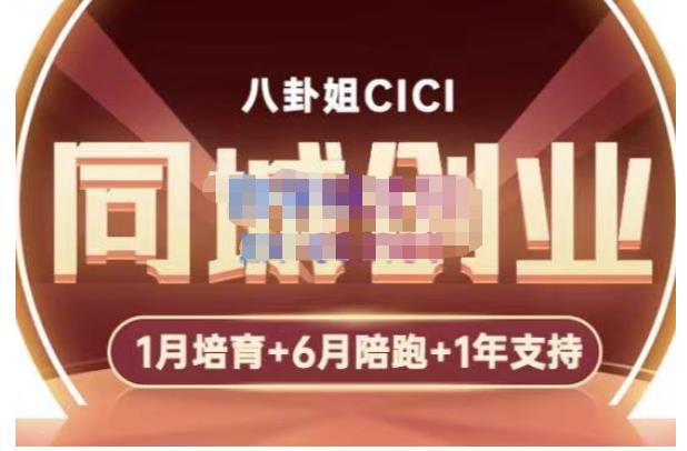 八卦姐cici·同城创业培训，教你做抖音，到引流，线上线下转化、建群、线下活动、全部环节汇创网-网创项目_汇创网_中创网_福缘网_冒泡网_资源整合平台汇创网
