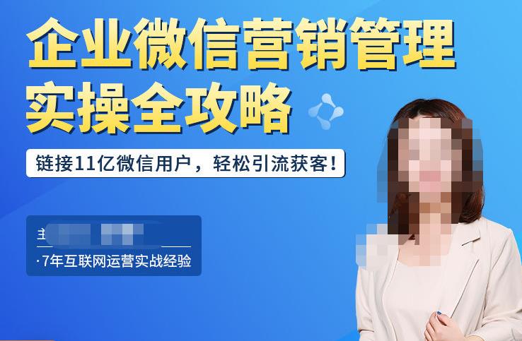企业微信营销管理实操全攻略，链接11亿微信用户，轻松引流获客！汇创网-网创项目_汇创网_中创网_福缘网_冒泡网_网创项目平台汇创网