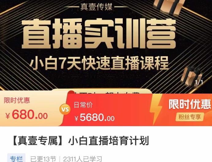 小白直播培育计划，小白7天快速直播课程，解决前期问题汇创网-网创项目_汇创网_中创网_福缘网_冒泡网_资源整合平台汇创网