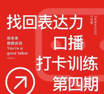 探火丨找回表达力打卡训练营，跟我一起学，让你自信自然汇创网-网创项目_汇创网_中创网_福缘网_冒泡网_资源整合平台汇创网