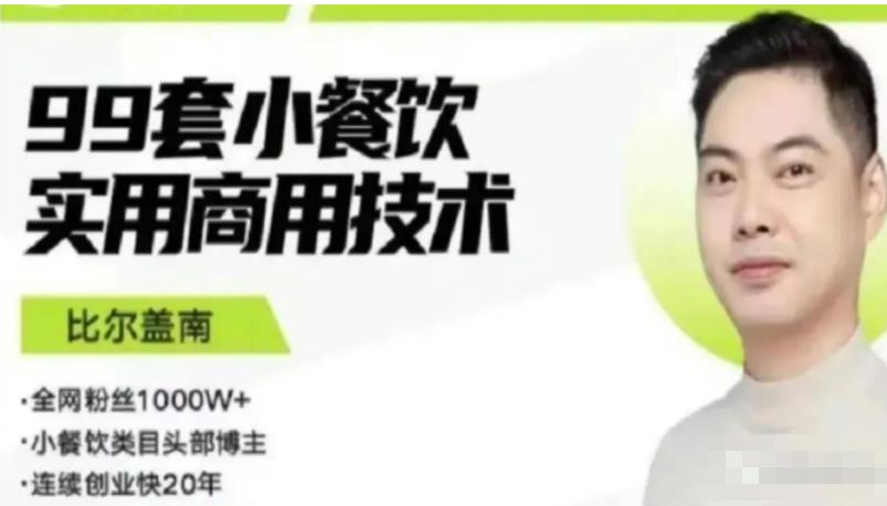 比尔盖南99套小吃配方+创业落地指南，卖小吃配方，一个0成本高收益的项目汇创网-网创项目_汇创网_中创网_福缘网_冒泡网_资源整合平台汇创网