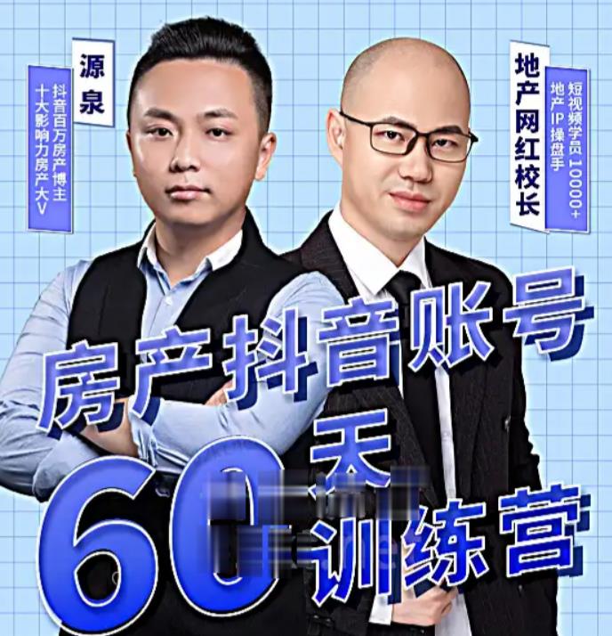 泉哥短视频账号60天起号课程，房产抖音账号搭建起号-价值2980元汇创网-网创项目_汇创网_中创网_福缘网_冒泡网_资源整合平台汇创网