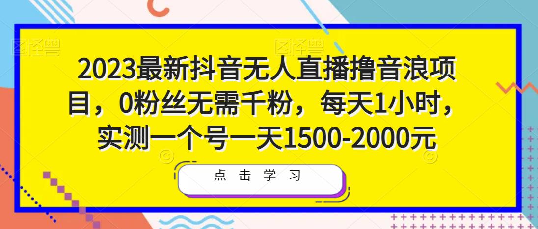 2023最新抖音无人直播撸音浪项目，0粉丝无需千粉，每天1小时，实测一个号一天1500-2000元汇创网-网创项目_汇创网_中创网_福缘网_冒泡网_资源整合平台汇创网