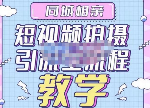 心动学堂·同城相亲短视频矩阵起号-引流-拍摄进阶，带你做好同城相亲，引流全流程教学汇创网-网创项目_汇创网_中创网_福缘网_冒泡网_资源整合平台汇创网