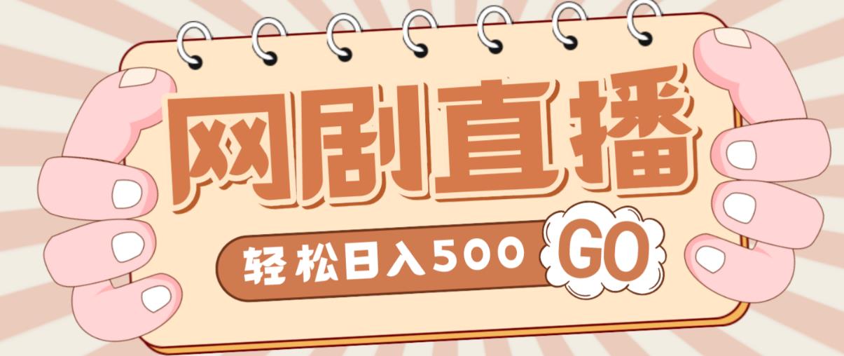 外面收费899最新抖音网剧无人直播项目，单号轻松日入500+【高清素材+详细教程】汇创网-网创项目_汇创网_中创网_福缘网_冒泡网_网创项目平台汇创网
