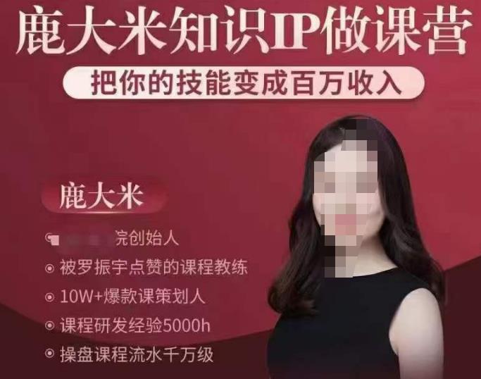 鹿大米知识IP做课营，把你的技能变成百万收入，陪你打出磨人生第费付门一课！汇创网-网创项目_汇创网_中创网_福缘网_冒泡网_资源整合平台汇创网