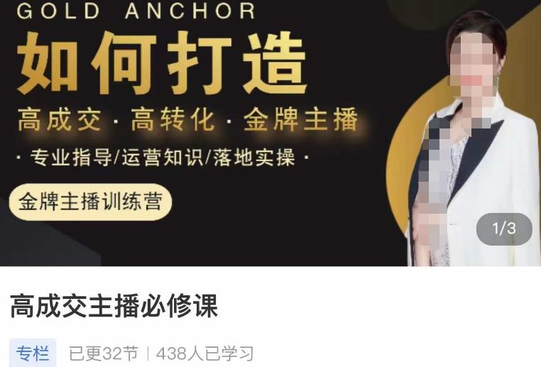 楠西·高成交主播必修课，高成交、高转化、快速拿结果汇创网-网创项目_汇创网_中创网_福缘网_冒泡网_资源整合平台汇创网