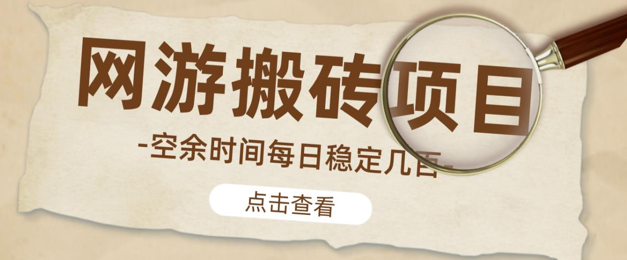 【稳定搬砖】最新网游逆水寒（魔兽老兵服）游戏手动搬砖教程，批量起号每天稳定几百+汇创网-网创项目_汇创网_中创网_福缘网_冒泡网_资源整合平台汇创网