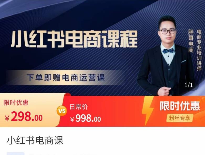 胖哥·小红书电商课程，解决小白做小红书电商时的困惑，让新人也一台手机也能做电商汇创网-网创项目_汇创网_中创网_福缘网_冒泡网_资源整合平台汇创网