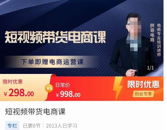 胖哥·短视频带货电商课，零基础可以学会电商，新人也一台手机也能做电商汇创网-网创项目_汇创网_中创网_福缘网_冒泡网_网创项目平台汇创网