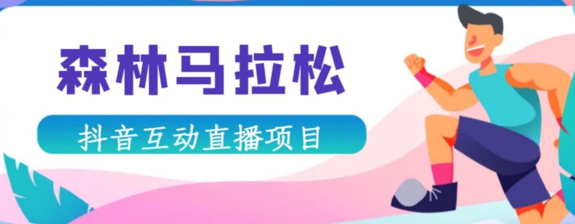 抖音森林马拉松在线直播互动项目，抖音报白【直播软件+对接渠道】汇创网-网创项目_汇创网_中创网_福缘网_冒泡网_资源整合平台汇创网