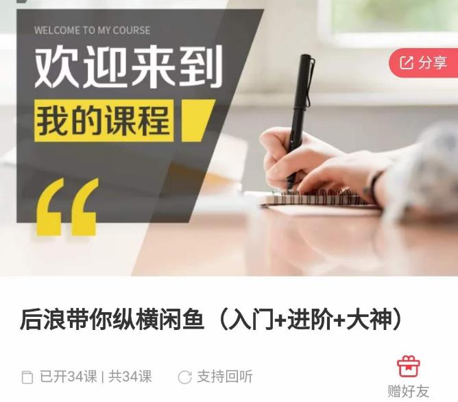 后浪带你纵横闲鱼（入门+进阶+大神），闲鱼最新玩法，简单粗暴汇创网-网创项目_汇创网_中创网_福缘网_冒泡网_资源整合平台汇创网
