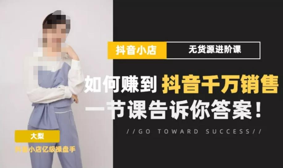 梨子会·抖店无货源进阶冲刺课，如何赚到抖音千万销售，这套课程会告诉你答案汇创网-网创项目_汇创网_中创网_福缘网_冒泡网_资源整合平台汇创网