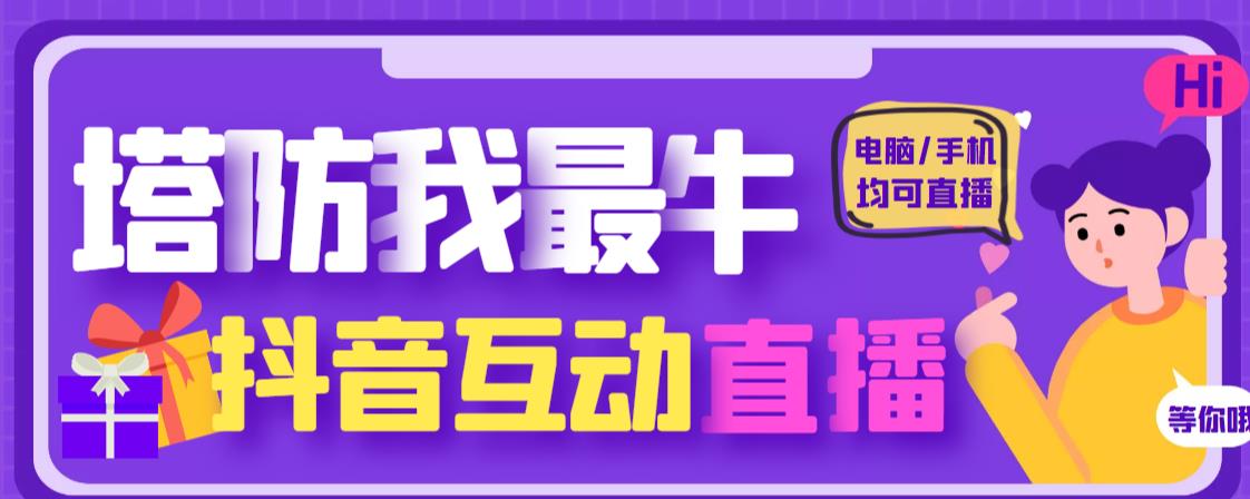 外面收费1980的抖音塔防我最牛直播项目，支持抖音报白【云软件+详细教程】汇创网-网创项目_汇创网_中创网_福缘网_冒泡网_资源整合平台汇创网