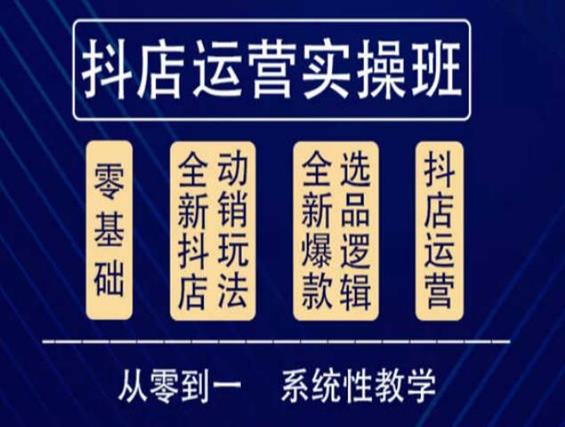 他创传媒·抖音小店系统运营实操课，从零到一系统性教学，抖店日出千单保姆级讲解汇创网-网创项目_汇创网_中创网_福缘网_冒泡网_资源整合平台汇创网