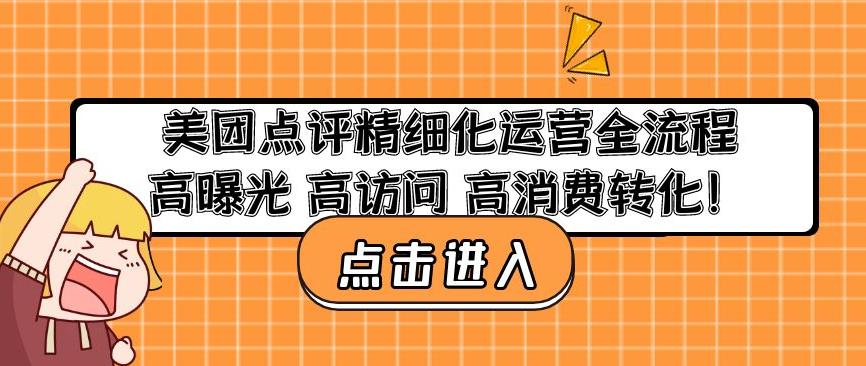 美团点评精细化运营全流程：高曝光高访问高消费转化汇创网-网创项目_汇创网_中创网_福缘网_冒泡网_资源整合平台汇创网