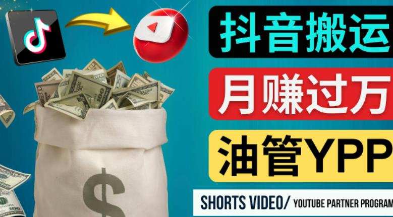 如何使用正确的方法搬运抖音视频到YouTube Shorts，月赚过万汇创网-网创项目_汇创网_中创网_福缘网_冒泡网_网创项目平台汇创网