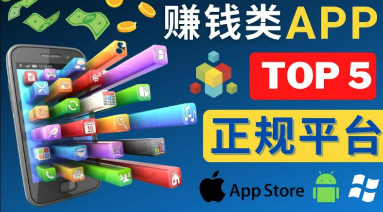 2023年5大正规赚钱APP–热门的手机赚钱小程序，利用业余时间赚钱的方法汇创网-网创项目_汇创网_中创网_福缘网_冒泡网_网创项目平台汇创网