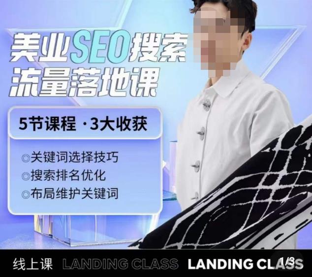 薛老丝儿美业seo搜索流量落地课，一周暴涨20w粉丝，全干货讲解汇创网-网创项目_汇创网_中创网_福缘网_冒泡网_资源整合平台汇创网
