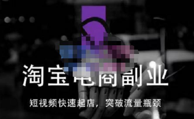蓝Sir派·淘宝短视频快速起店，替代传统搜索方式，学会做一个不一样的淘宝店汇创网-网创项目_汇创网_中创网_福缘网_冒泡网_资源整合平台汇创网