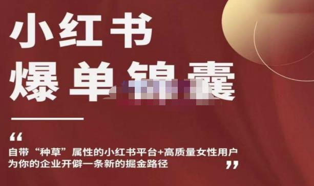 小红书爆单锦囊，自带种草属性+高质量女性用户，为你的企业开辟一条新的掘金路径汇创网-网创项目_汇创网_中创网_福缘网_冒泡网_资源整合平台汇创网