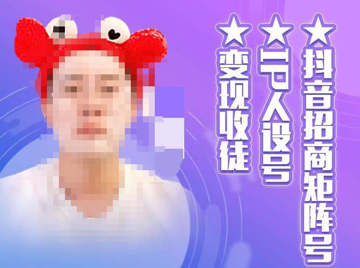 抖音招商矩阵号＋IP人设号+变现收徒，教你如何做抖音，通过抖音如何变现汇创网-网创项目_汇创网_中创网_福缘网_冒泡网_资源整合平台汇创网