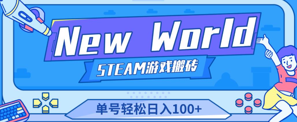 《New World》新世界游戏搬砖项目，单号轻松日入100+【详细操作教程】汇创网-网创项目_汇创网_中创网_福缘网_冒泡网_网创项目平台汇创网