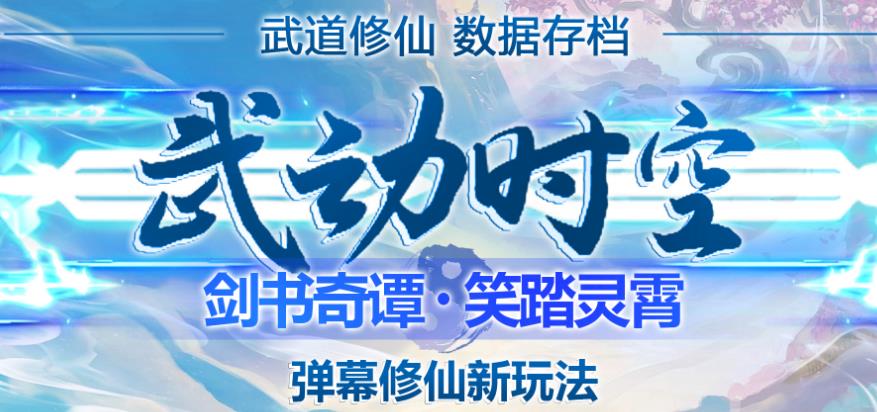 外面收费1980的抖音武动时空直播项目，无需真人出镜，实时互动直播【软件+详细教程】汇创网-网创项目_汇创网_中创网_福缘网_冒泡网_资源整合平台汇创网