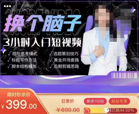 换个脑子3小时入门短视频创作，短视频创作入门必修课汇创网-网创项目_汇创网_中创网_福缘网_冒泡网_资源整合平台汇创网