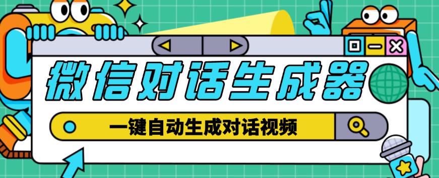 外面收费998的微信对话生成脚本，一键生成视频【永久脚本+详细教程】汇创网-网创项目_汇创网_中创网_福缘网_冒泡网_资源整合平台汇创网