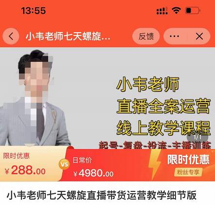 小韦老师7天螺‮直旋‬播带货运营教‮细学‬节版，7天螺旋正‮自价‬然流起号汇创网-网创项目_汇创网_中创网_福缘网_冒泡网_资源整合平台汇创网