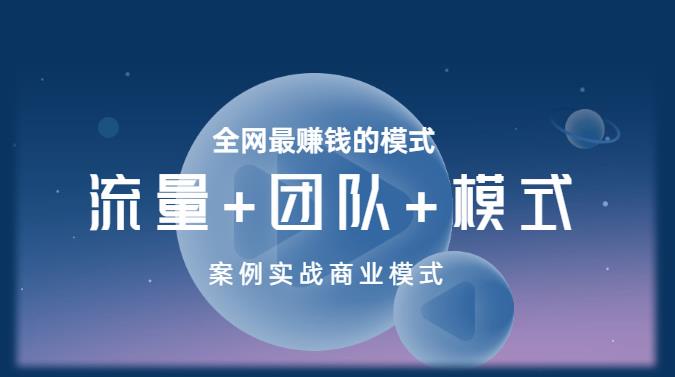 王冲老师《流量+团队+模式》商业模式实战课，全网最赚钱的模式汇创网-网创项目_汇创网_中创网_福缘网_冒泡网_资源整合平台汇创网
