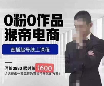 猴帝蚂蚱2023线上课1600，抖音电商0粉起号实操教学，自然流量天花板汇创网-网创项目_汇创网_中创网_福缘网_冒泡网_资源整合平台汇创网