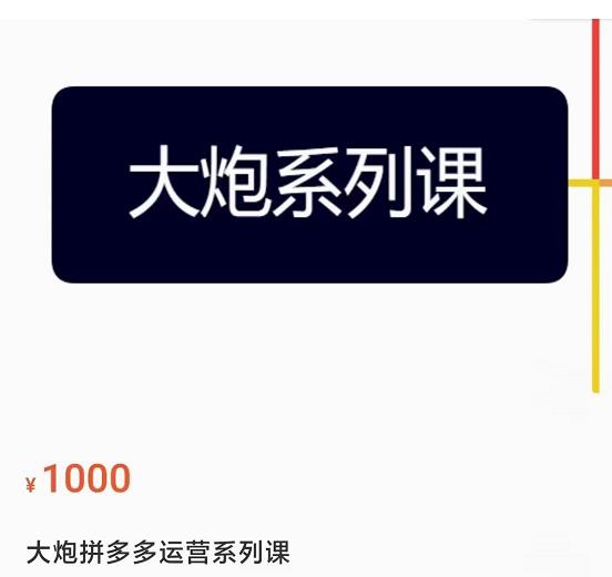 大炮拼多多运营系列课，各类​玩法合集，拼多多运营玩法实操汇创网-网创项目_汇创网_中创网_福缘网_冒泡网_资源整合平台汇创网