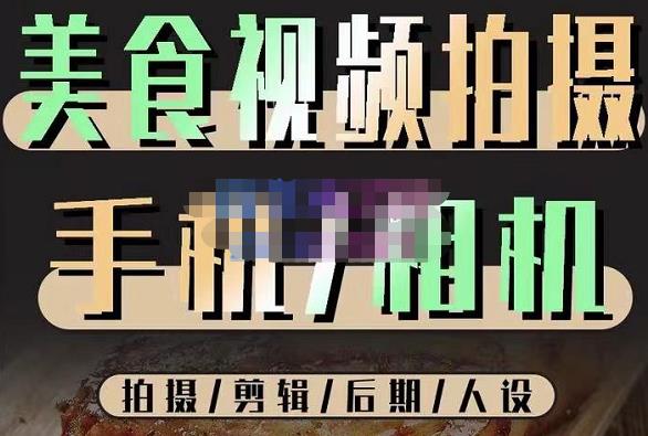 烁石流金·美食视频拍摄手机相机，拍摄剪辑后期人设，价值1280元汇创网-网创项目_汇创网_中创网_福缘网_冒泡网_资源整合平台汇创网