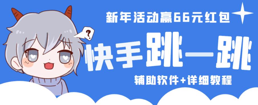 2023快手跳一跳66现金秒到项目安卓辅助脚本【软件+全套教程视频】汇创网-网创项目_汇创网_中创网_福缘网_冒泡网_资源整合平台汇创网