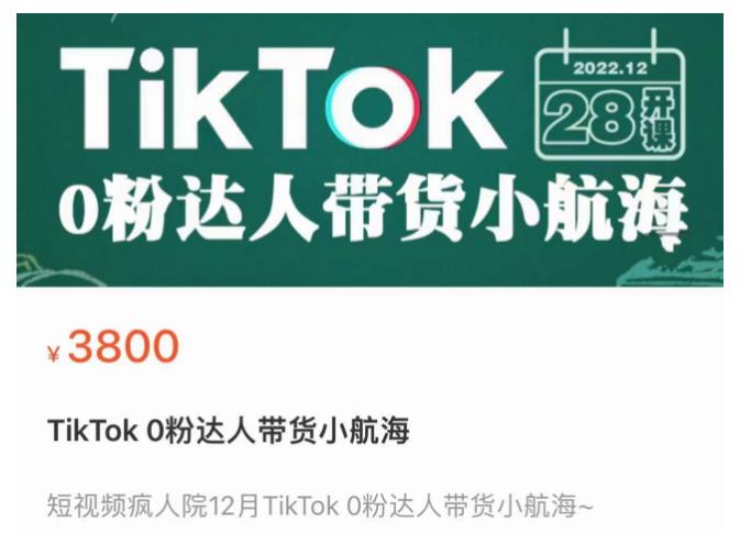 短视频疯人院TikTok 0粉达人带货小航海，TikTok Shop运营带货新模式汇创网-网创项目_汇创网_中创网_福缘网_冒泡网_网创项目平台汇创网