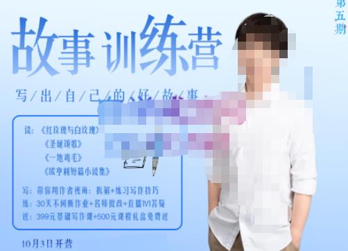 李尚龙·故事写作训练营，帮助你完成（精读、精写、练习、点评、复盘）的完整闭环汇创网-网创项目_汇创网_中创网_福缘网_冒泡网_资源整合平台汇创网