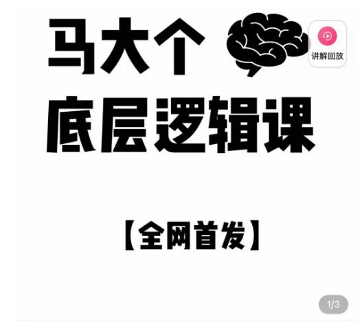 马大个·底层逻辑课，51节底层逻辑智慧课-价值1980元汇创网-网创项目_汇创网_中创网_福缘网_冒泡网_资源整合平台汇创网