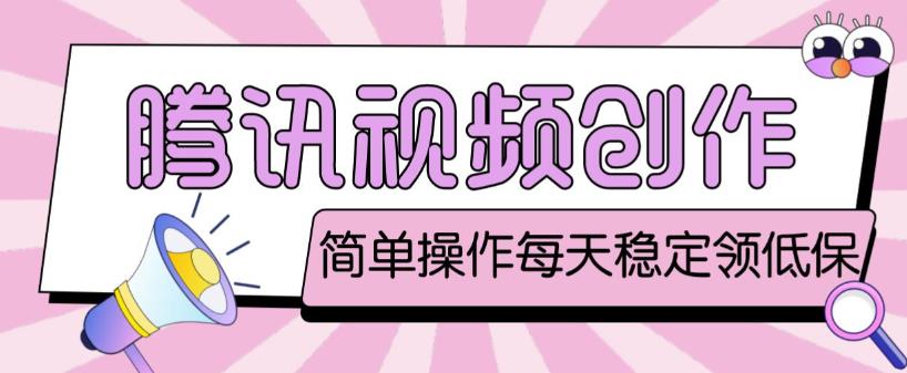 最新腾讯视频创作者原创视频搬运项目，单号一天轻松几十元【伪原创软件+详细操作教程】汇创网-网创项目_汇创网_中创网_福缘网_冒泡网_网创项目平台汇创网