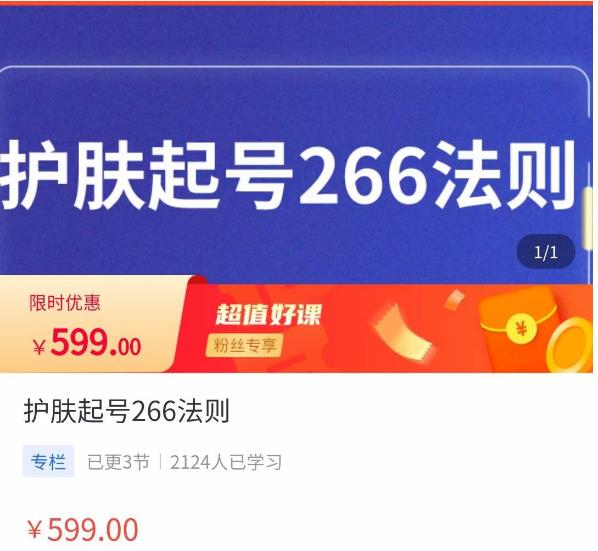 颖儿爱慕·护肤起号266法则，​如何获取直播feed推荐流汇创网-网创项目_汇创网_中创网_福缘网_冒泡网_网创项目平台汇创网