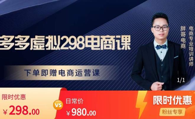 胖哥电商·拼多多虚拟产品课程，让新人也一台手机也能做电商网创项目_汇创网_中创网_福缘网_冒泡网_资源整合平台汇创网