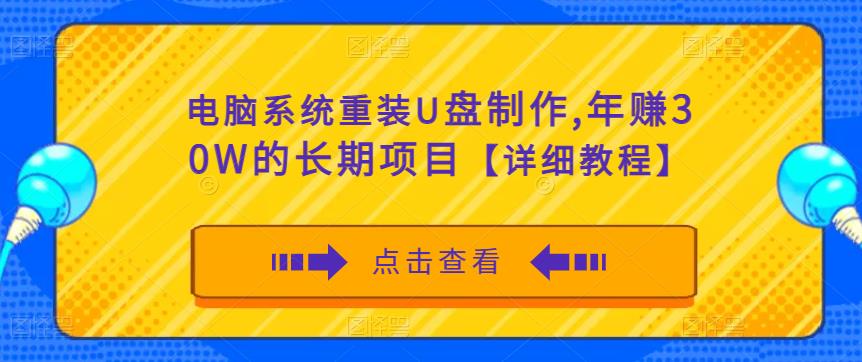 电脑系统重装U盘制作，年赚30W的长期项目【详细教程】汇创网-网创项目_汇创网_中创网_福缘网_冒泡网_网创项目平台汇创网