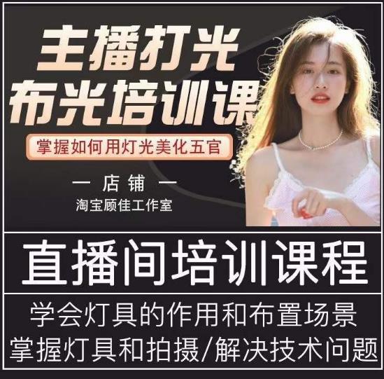 主播打光布光培训课，让你掌握高级的打光方式，提升直播间画面质量汇创网-网创项目_汇创网_中创网_福缘网_冒泡网_网创项目平台汇创网