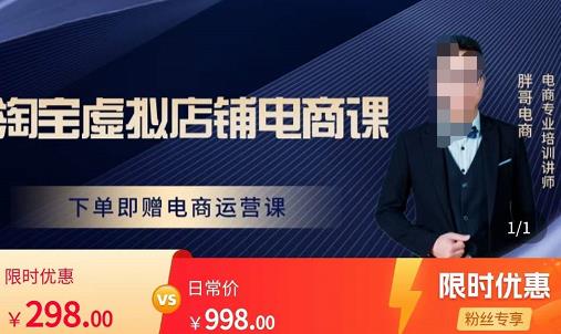 胖哥电商·淘宝虚拟店铺电商课，解决小白做电商的困惑，新人一台手机也能做电商汇创网-网创项目_汇创网_中创网_福缘网_冒泡网_资源整合平台汇创网