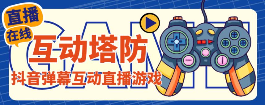 外面收费1980的抖音互动塔防直播项目，支持抖音【云软件+详细教程】汇创网-网创项目_汇创网_中创网_福缘网_冒泡网_资源整合平台汇创网